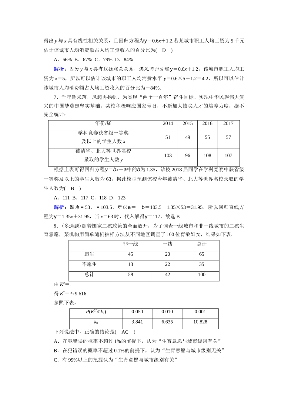 （山东专用）新高考数学一轮复习 第九章 统计、统计案例 课时作业59 变量间的相关关系、统计案例（含解析）-人教版高三全册数学试题_第3页