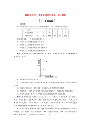 （山东专用）新高考数学一轮复习 第九章 统计、统计案例 课时作业59 变量间的相关关系、统计案例（含解析）-人教版高三全册数学试题