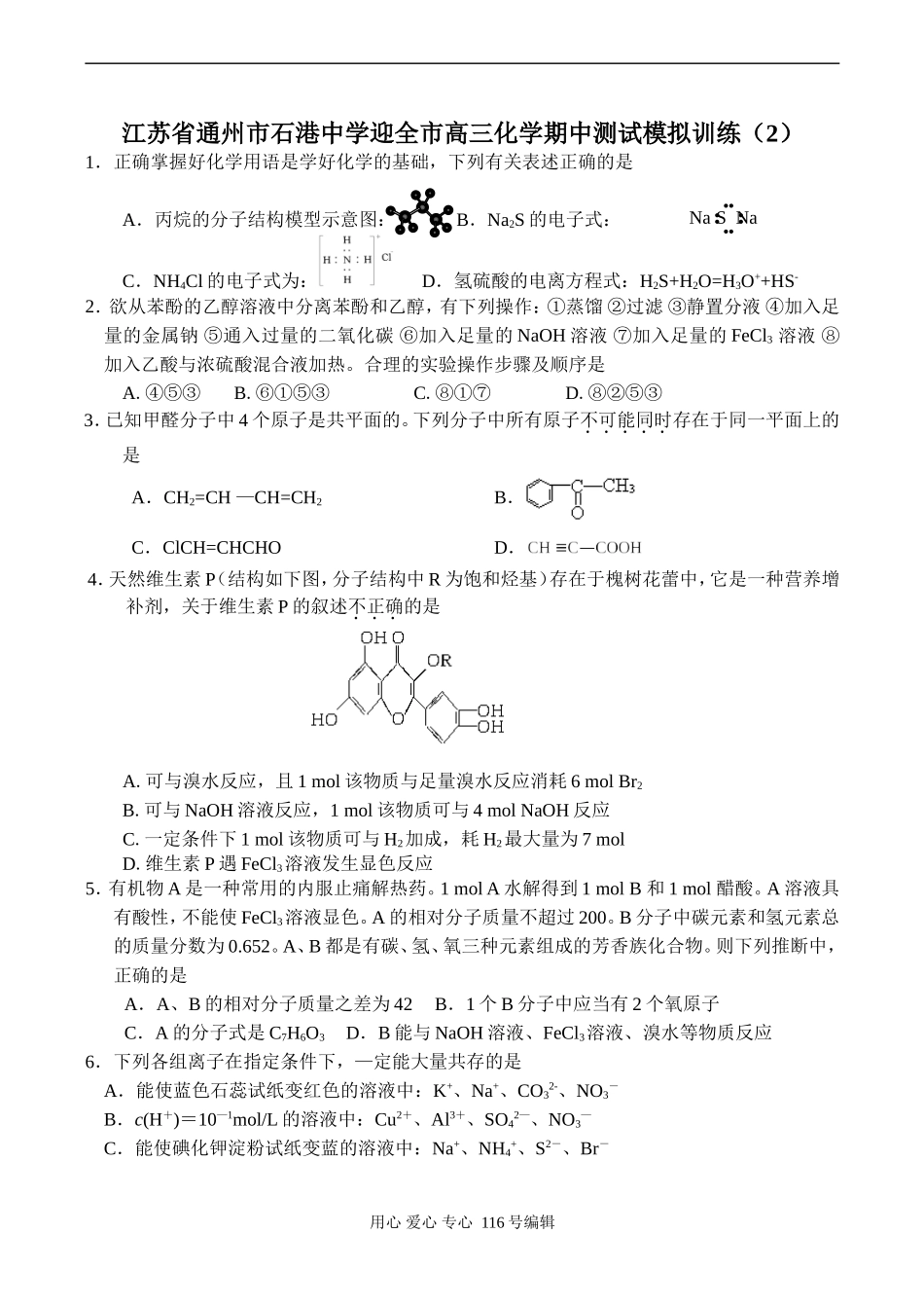 江苏省通州市石港中学迎全市高三化学期中测试模拟训练（2）_第1页