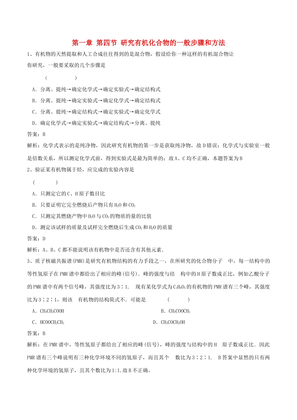 高中化学 第一章 第四节 研究有机化合物的一般步骤和方法练习题 新人教版选修5-新人教版高二选修5化学试题_第1页