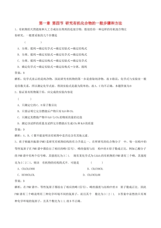 高中化学 第一章 第四节 研究有机化合物的一般步骤和方法练习题 新人教版选修5-新人教版高二选修5化学试题