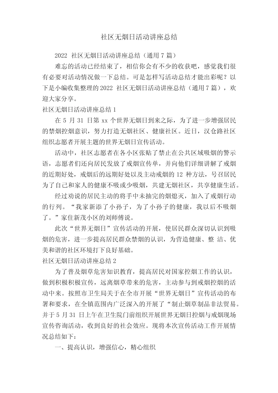 2022社区无烟日活动讲座总结(真题7篇)_第1页