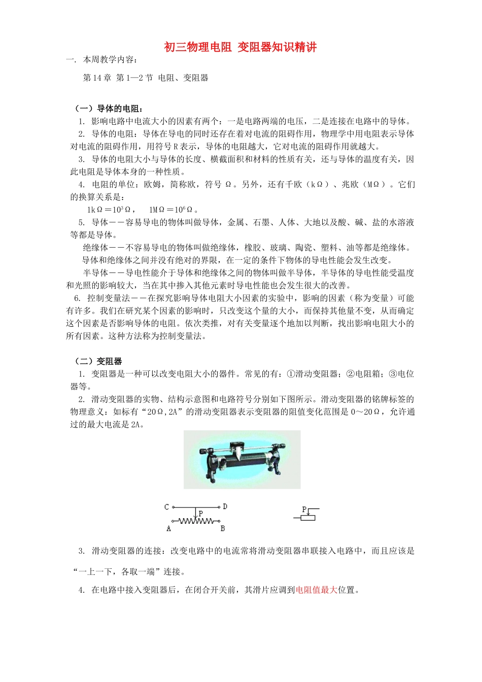 初三物理电阻 变阻器知识精讲 江苏科技版 试题_第1页