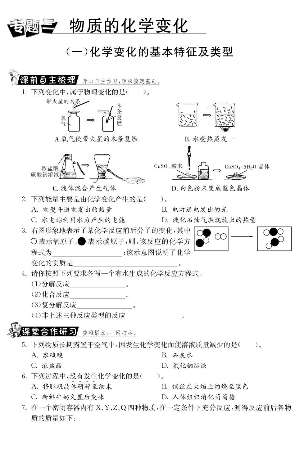 九年级化学全册 专题三 化学变化的基本特征及类型测试卷(课前自主梳理课堂合作研习课后拓展探究，pdf)(新版)鲁教版试卷_第1页