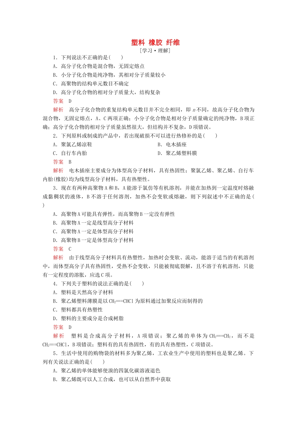 高中化学 第三章 重要的有机化合物 第四节 塑料 橡胶 纤维课后提升练习（含解析）鲁科版必修2-鲁科版高一必修2化学试题_第1页