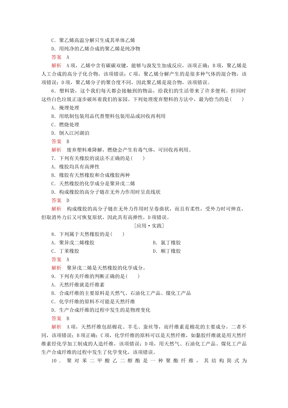 高中化学 第三章 重要的有机化合物 第四节 塑料 橡胶 纤维课后提升练习（含解析）鲁科版必修2-鲁科版高一必修2化学试题_第2页