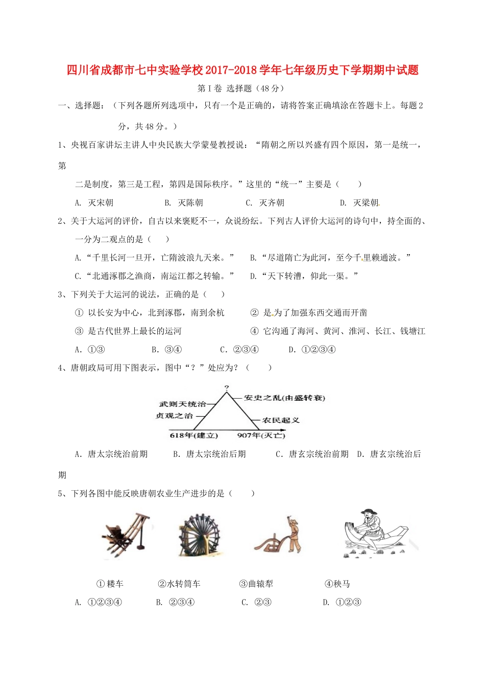 四川省成都市七中实验学校七年级历史下学期期中试卷 新人教版试卷_第1页