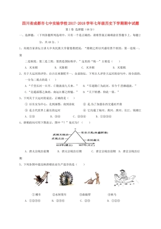 四川省成都市七中实验学校七年级历史下学期期中试卷 新人教版试卷