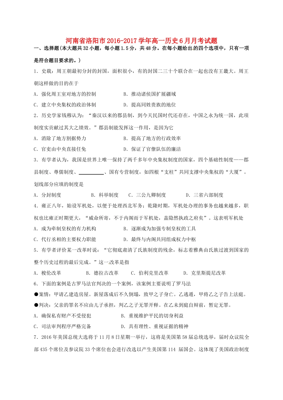 河南省洛阳市高一历史6月月考试题-人教版高一全册历史试题_第1页