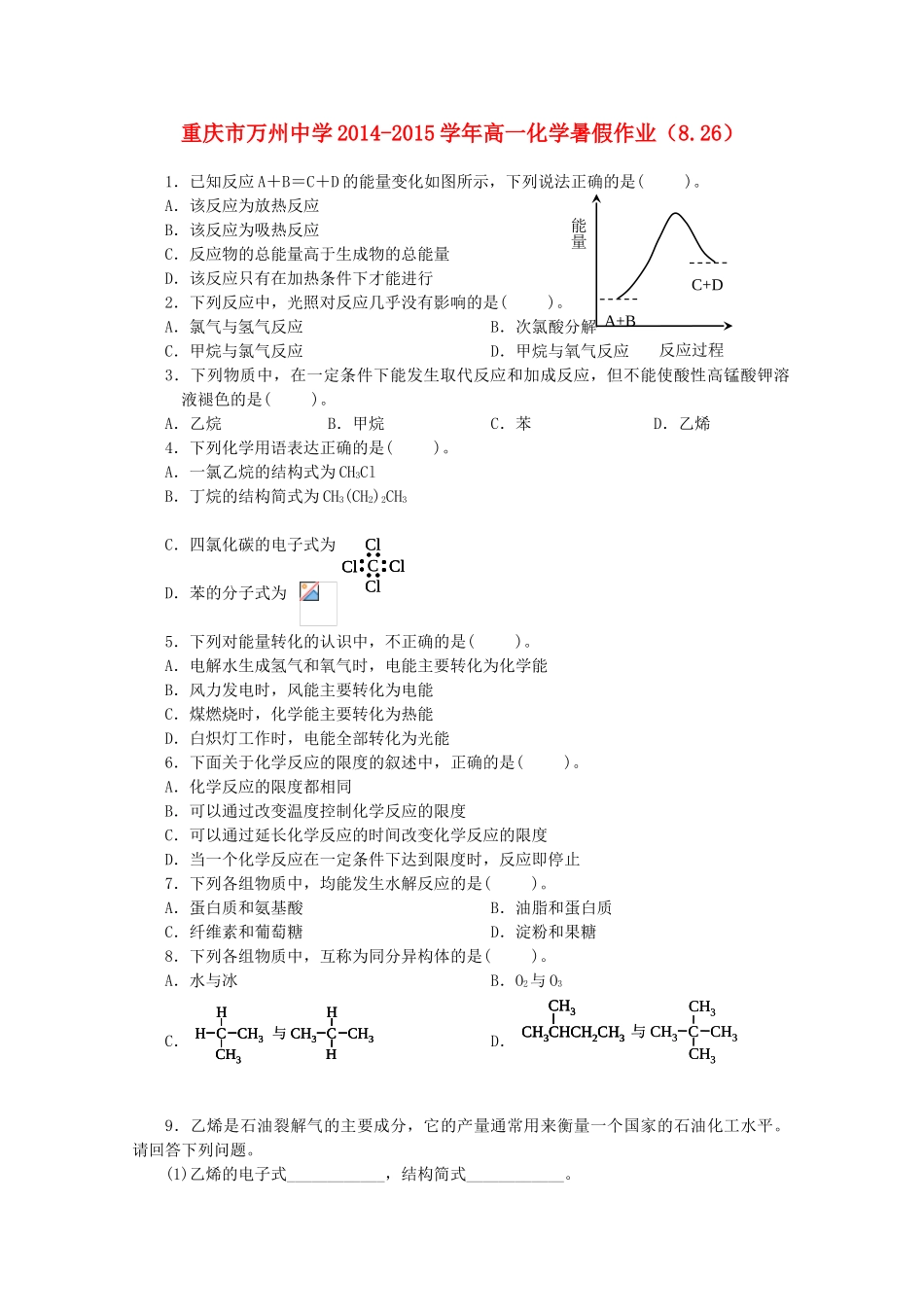 高一化学暑假作业（8.26）-人教版高一全册化学试题_第1页