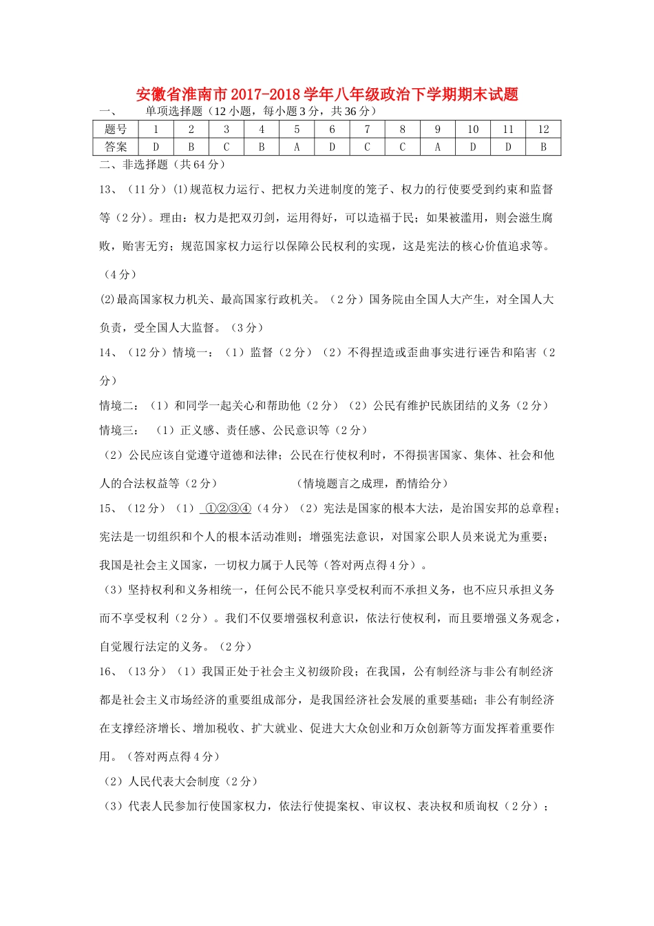 安徽省淮南市八年级政治下学期期末试卷答案 新人教版 安徽省淮南市八年级政治下学期期末试卷(pdf) 新人教版 安徽省淮南市八年级政治下学期期末试卷(pdf) 新人教版_第1页