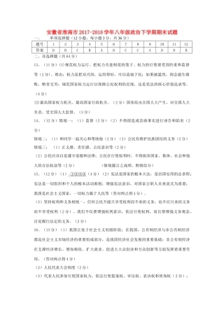安徽省淮南市八年级政治下学期期末试卷答案 新人教版 安徽省淮南市八年级政治下学期期末试卷(pdf) 新人教版 安徽省淮南市八年级政治下学期期末试卷(pdf) 新人教版