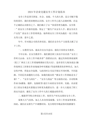 2024年企业交通安全工作计划范本(2)