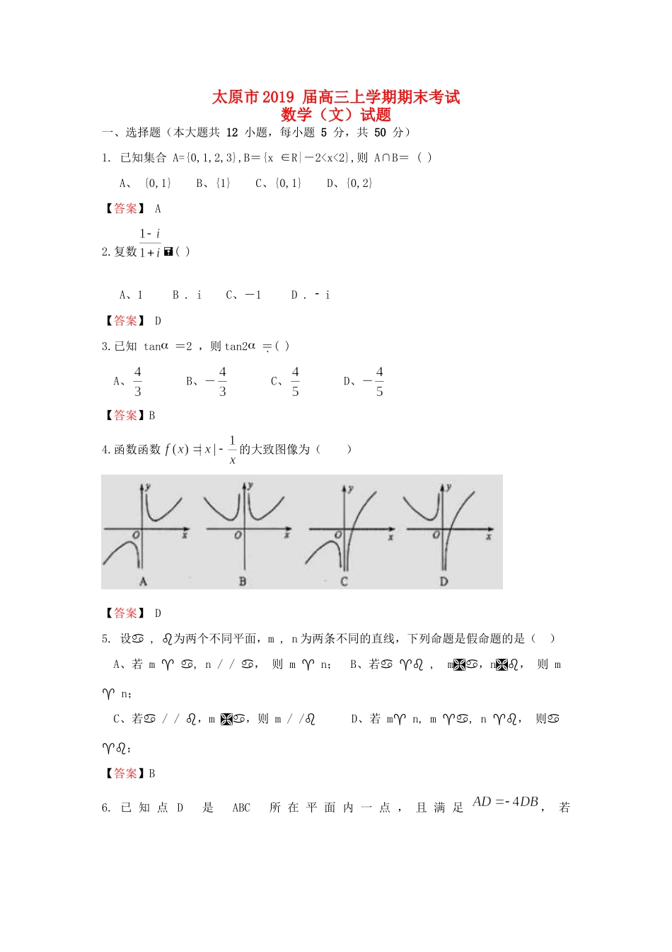 山西省太原市高三数学上学期期末考试试卷 文试卷_第1页