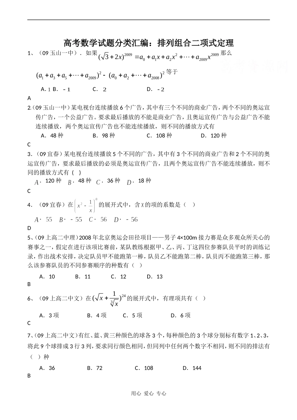 高考数学试题分类汇编：排列组合二项式定理_第1页