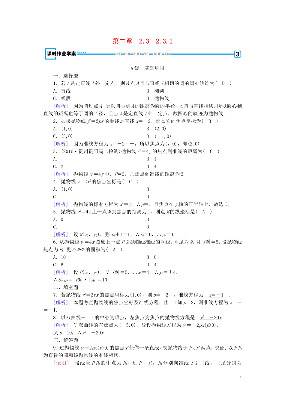 高中数学 第二章 圆锥曲线与方程 2.3 抛物线 2.3.1 练习（含解析）新人教A版选修1-1-新人教A版高二选修1-1数学试题_第1页