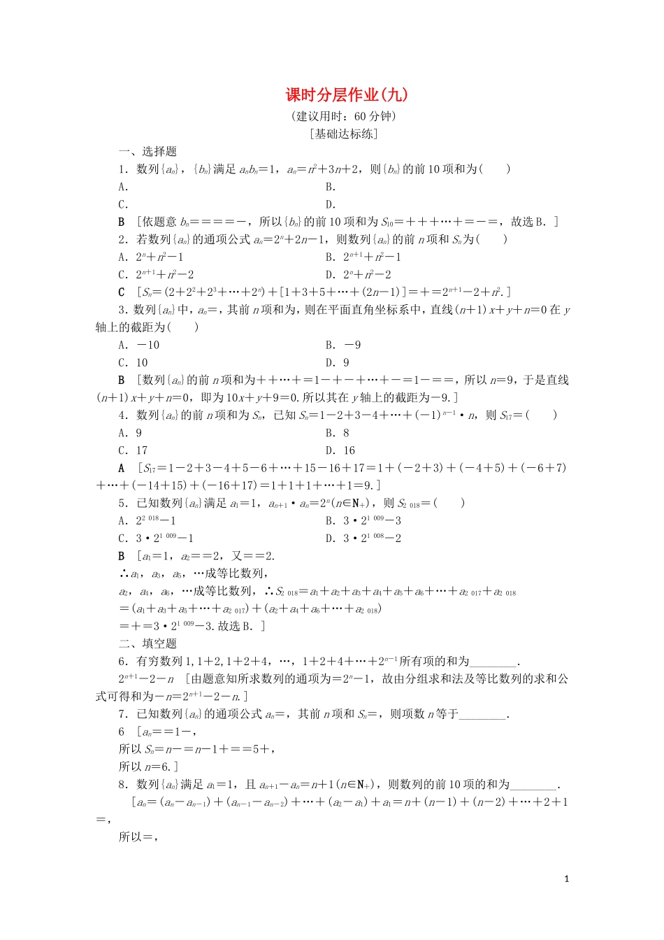 高中数学 课时分层作业9 数列求和（含解析）北师大版必修5-北师大版高二必修5数学试题_第1页