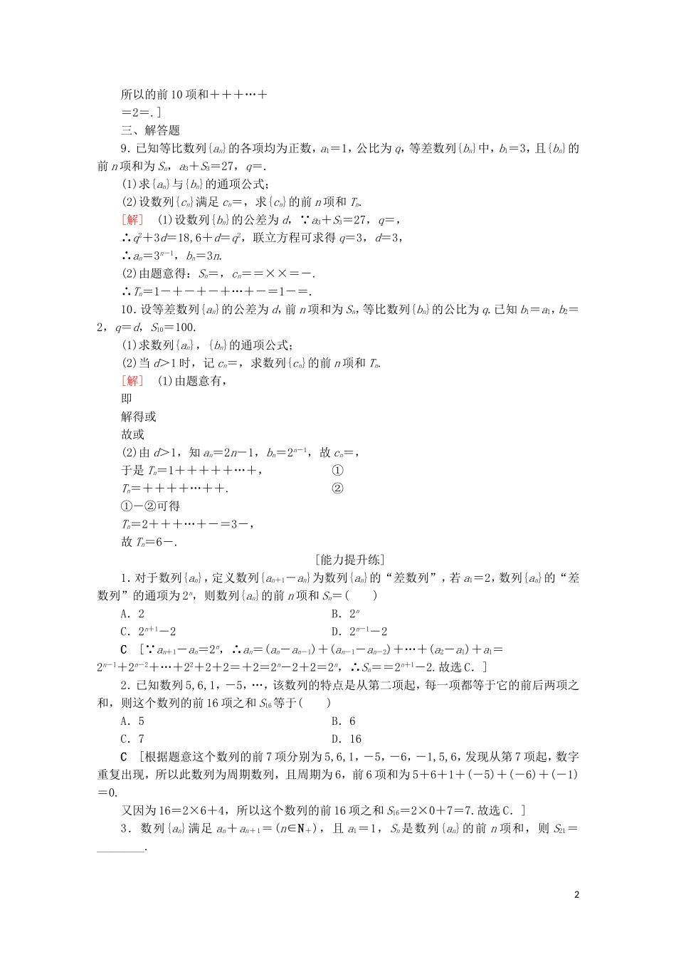 高中数学 课时分层作业9 数列求和（含解析）北师大版必修5-北师大版高二必修5数学试题_第2页