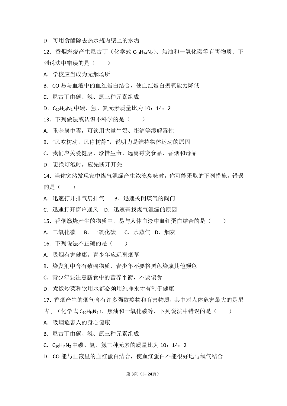 九年级化学下册 第十章 化学与健康 第三节 远离有毒物质难度偏大尖子生题(pdf，含解析)(新版)鲁教版试卷_第3页