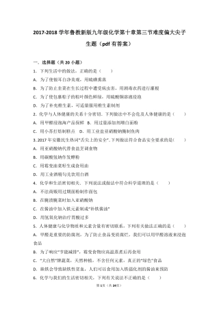 九年级化学下册 第十章 化学与健康 第三节 远离有毒物质难度偏大尖子生题(pdf，含解析)(新版)鲁教版试卷