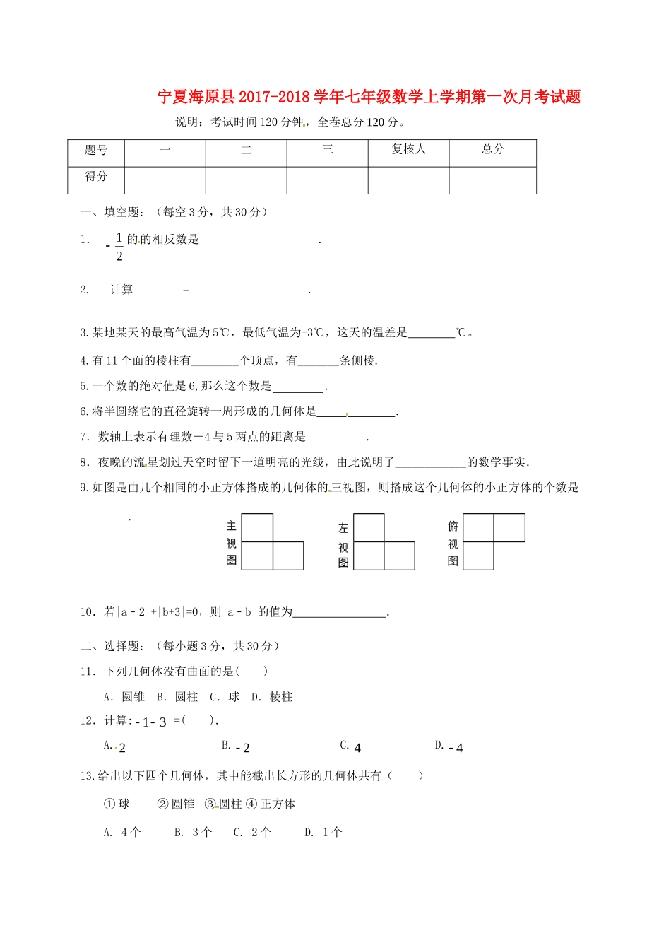 宁夏海原县七年级数学上学期第一次月考试卷 新人教版试卷_第1页