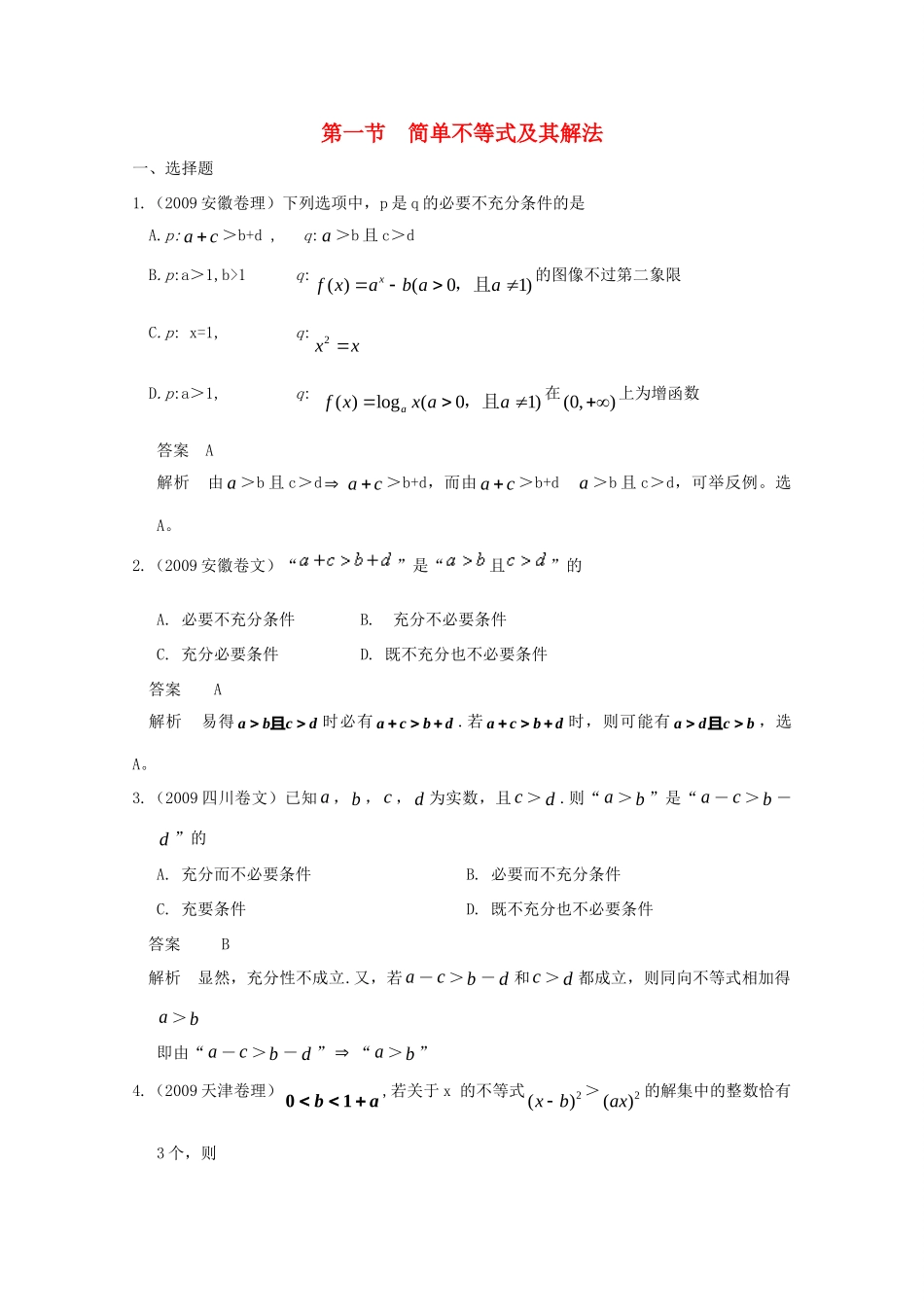 历年高考数学真题考点归纳  第七章 不等式试卷_第1页