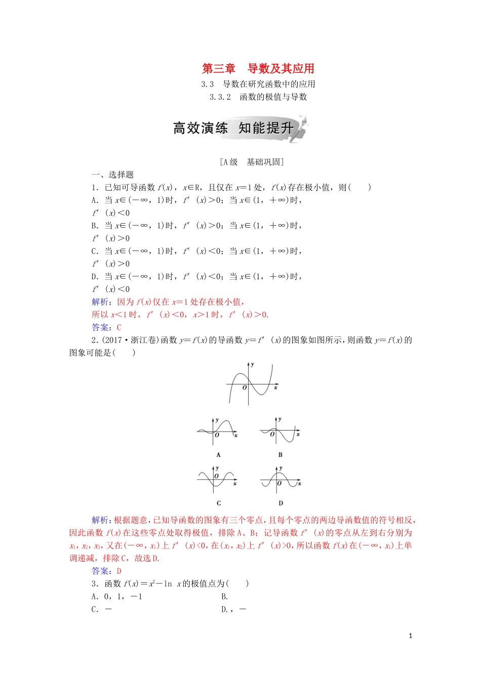 高中数学 第三章 导数及其应用 3.3 导数在研究函数中的应用 3.3.2 函数的极值与导数课堂演练（含解析）新人教A版选修1-1-新人教A版高二选修1-1数学试题_第1页