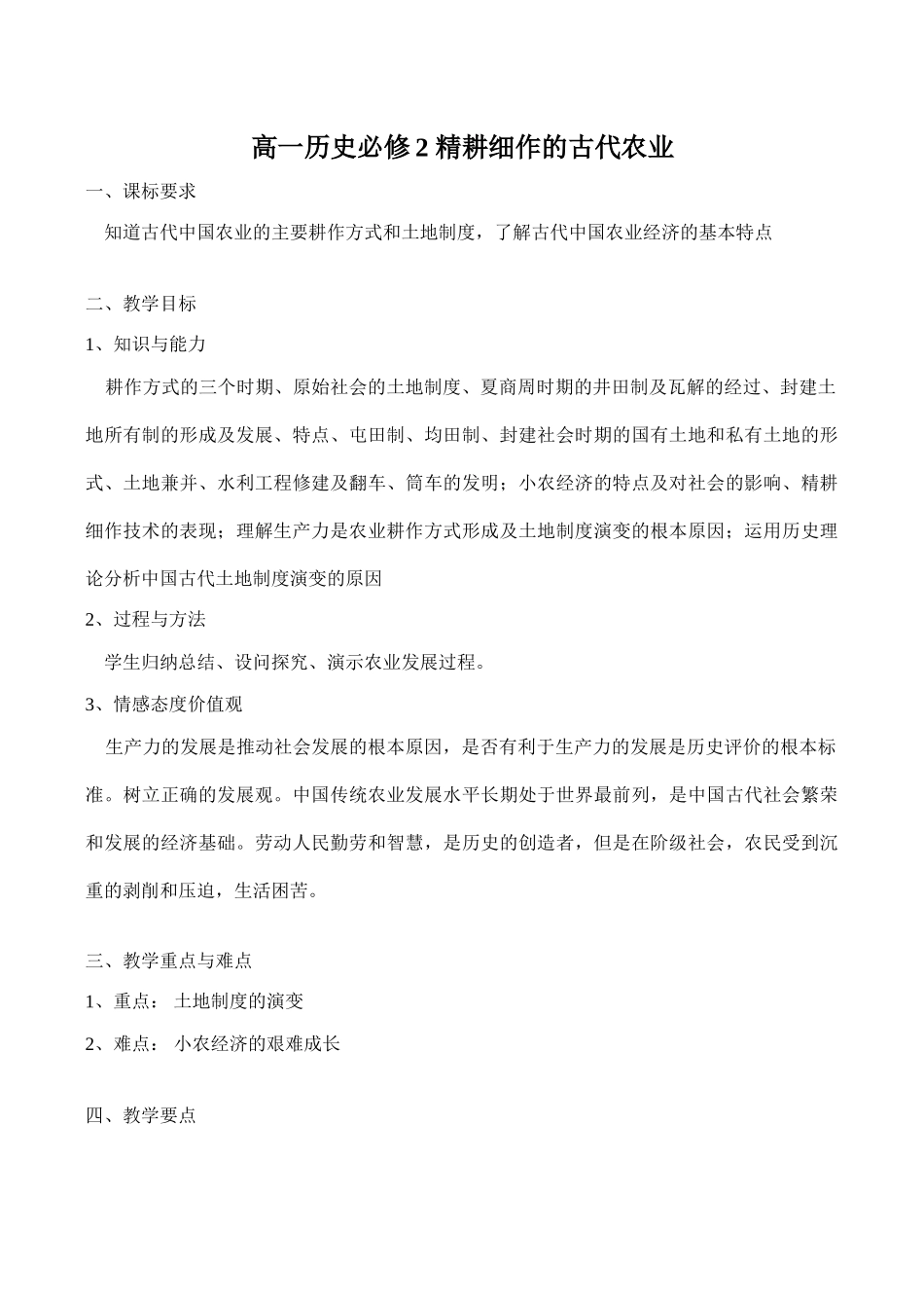 高一历史必修2 精耕细作的古代农业_第1页