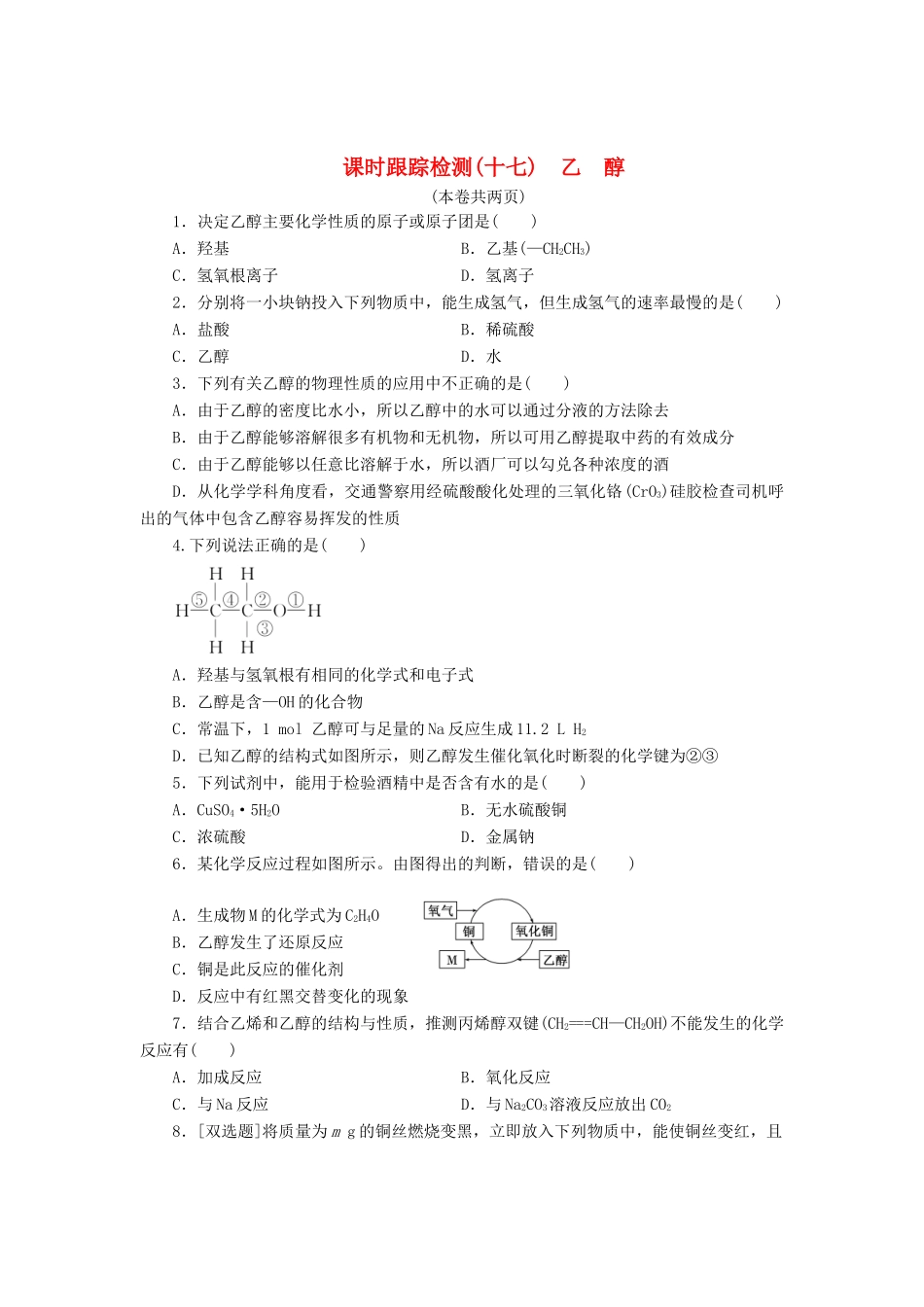高中化学《专题三 有机化合物的获得与应用》乙醇课时跟踪检测（十七）（含解析）苏教版必修2-苏教版高一必修2化学试题_第1页