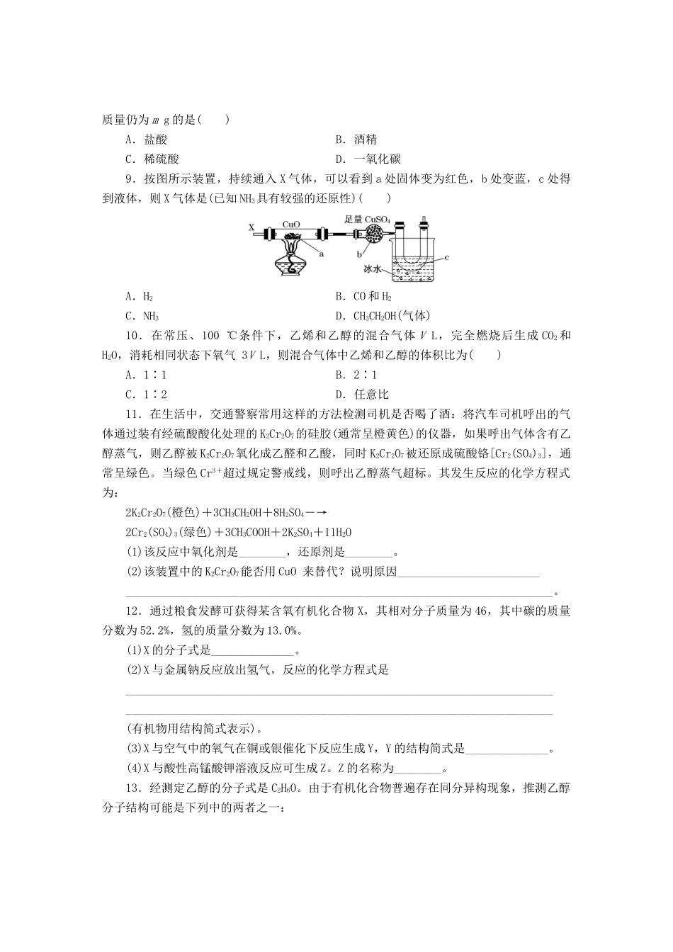 高中化学《专题三 有机化合物的获得与应用》乙醇课时跟踪检测（十七）（含解析）苏教版必修2-苏教版高一必修2化学试题_第2页