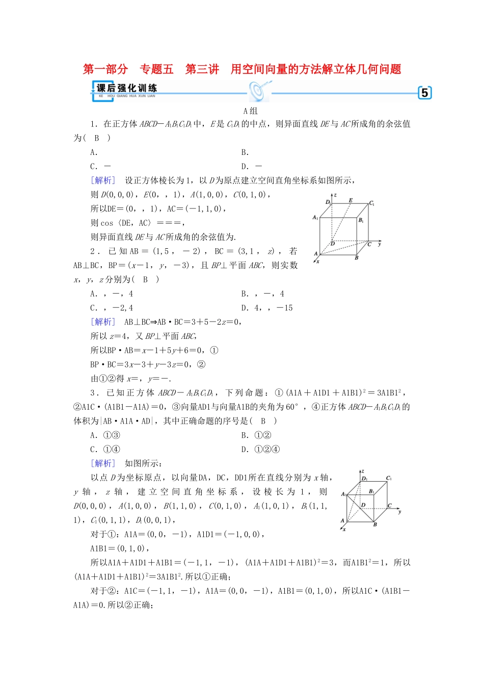 （文理通用）高考数学大二轮复习 第1部分 专题5 立体几何 第3讲 用空间向量的方法解立体几何问题练习-人教版高三全册数学试题_第1页