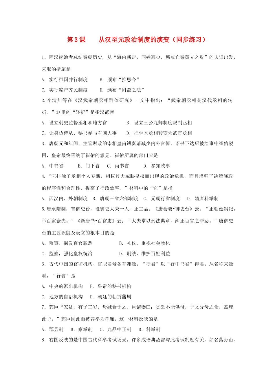 高中历史 第一单元 古代中国的政治制度 第3课 从汉至元政治制度的演变同步练习 北师大版必修1-北师大版高一必修1历史试题_第1页