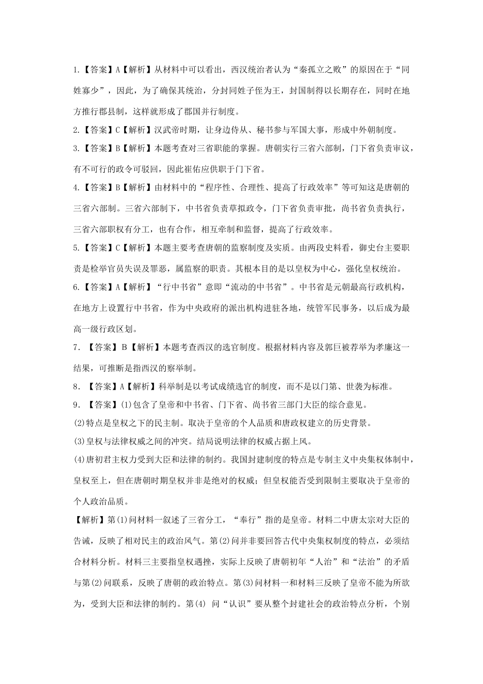 高中历史 第一单元 古代中国的政治制度 第3课 从汉至元政治制度的演变同步练习 北师大版必修1-北师大版高一必修1历史试题_第3页