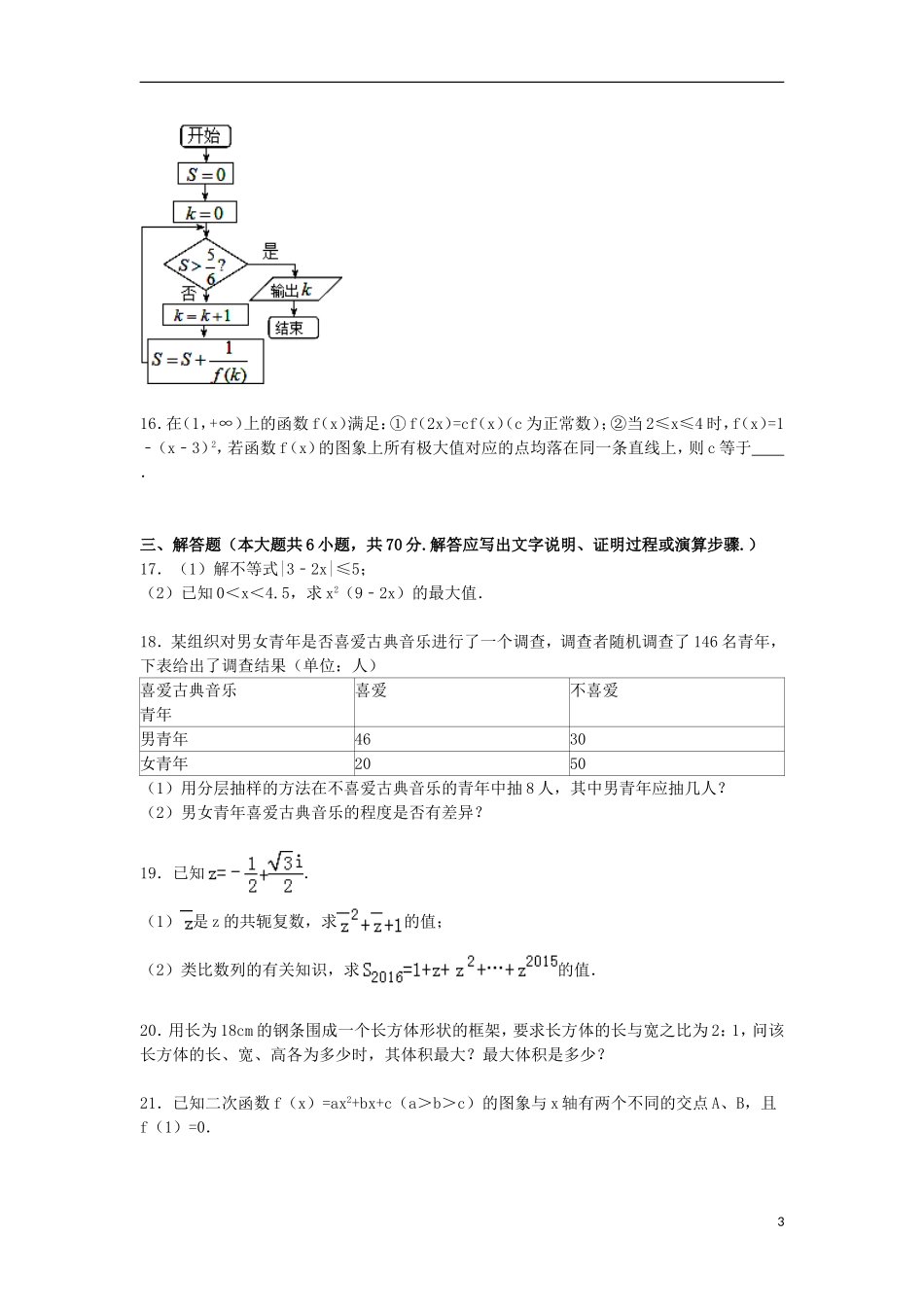 青海省海东市平安一中高二数学上学期期末试卷 文（含解析）-人教版高二全册数学试题_第3页