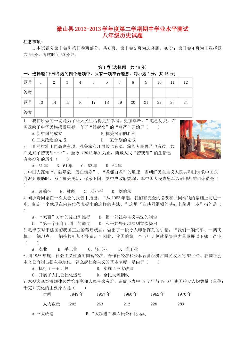 山东省济宁市微山县八年级历史下学期期中试卷 鲁教版试卷_第1页