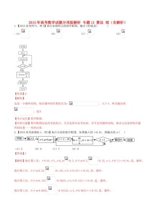 高考数学试题分项版解析 专题13 算法 理（含解析）-人教版高三全册数学试题
