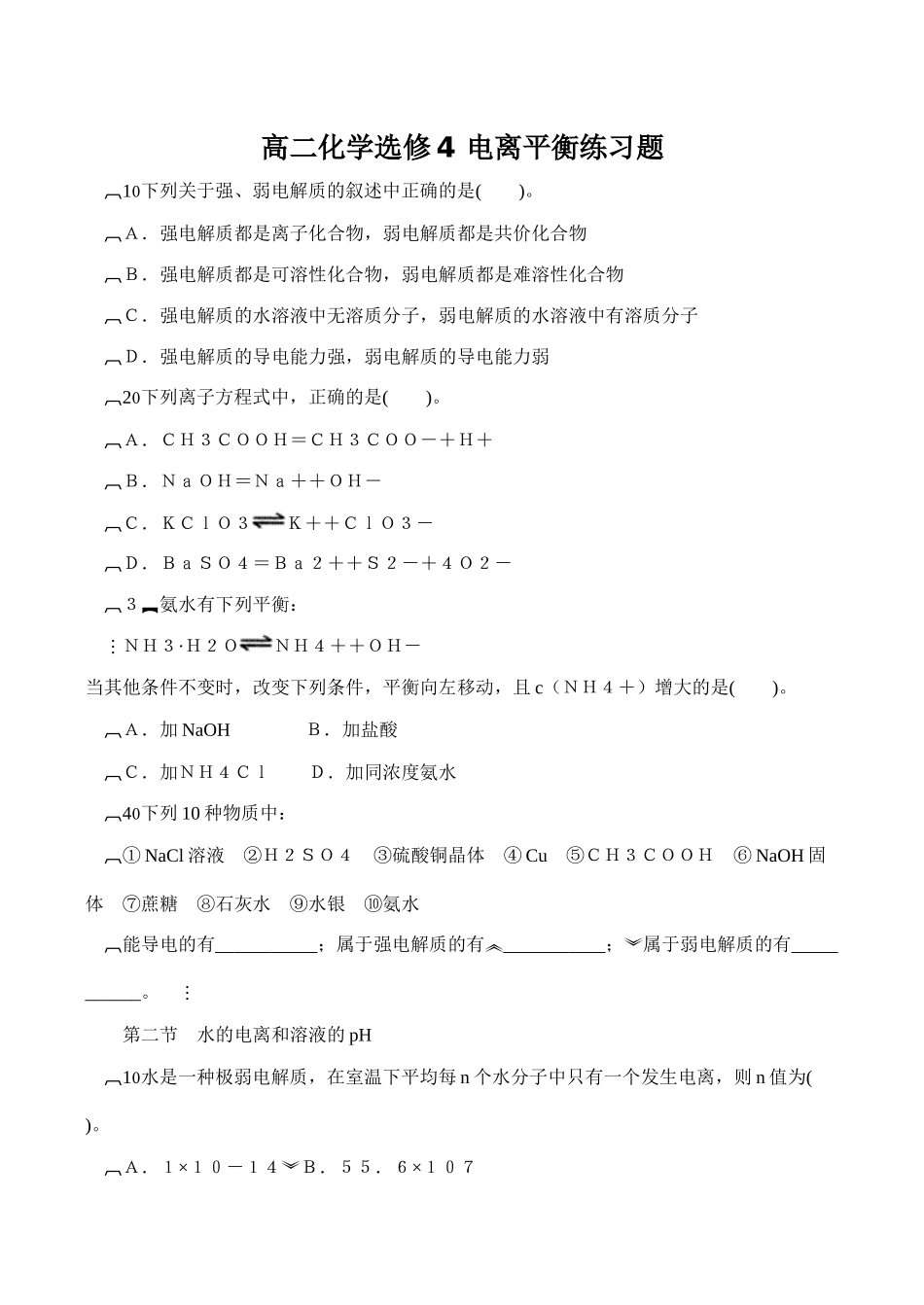 高二化学选修4 电离平衡练习题_第1页