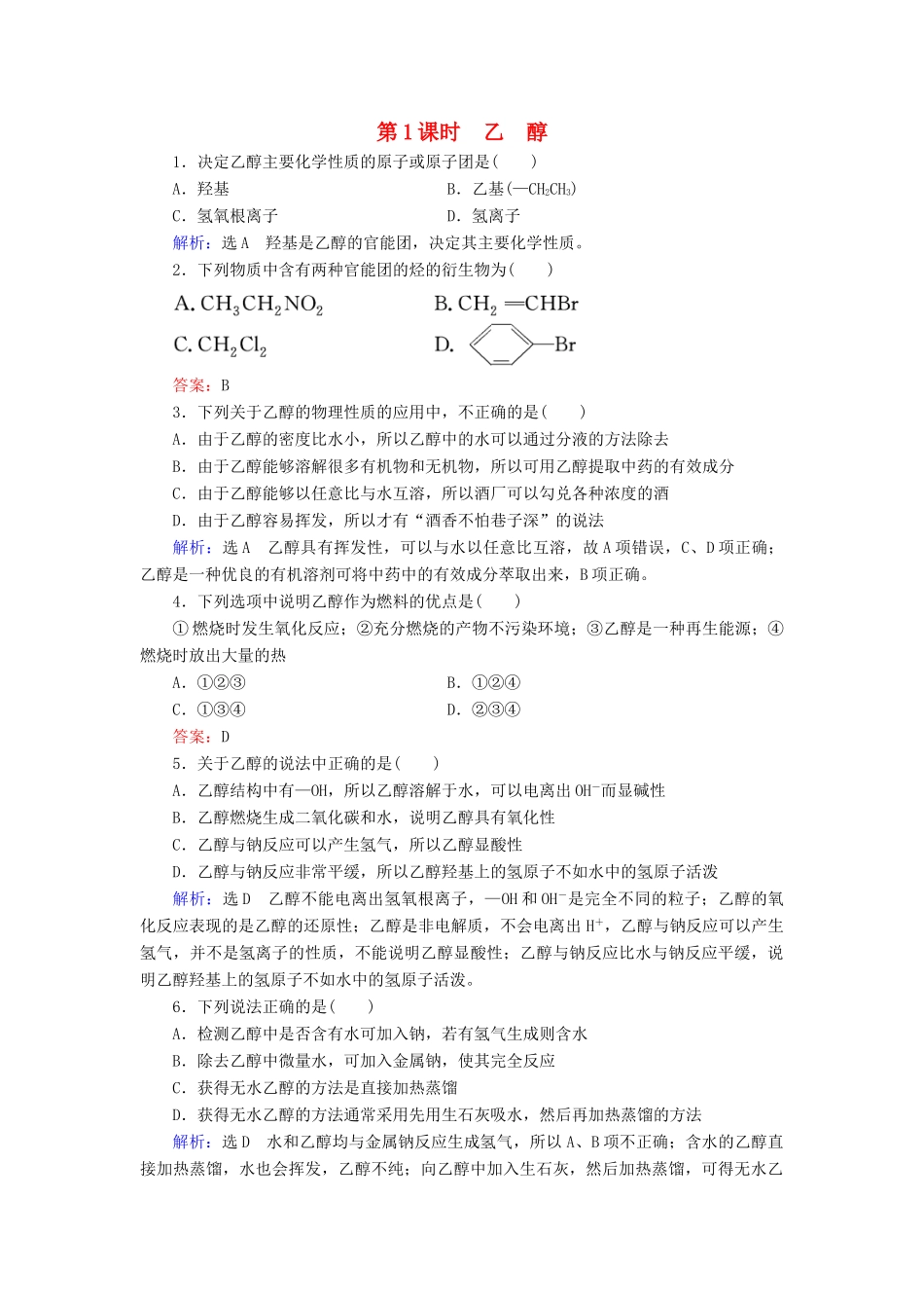 高中化学 第3章 有机化合物 第3节 生活中两种常见的有机物料 第1课时 乙醇课时跟踪训练（含解析）新人教版必修2-新人教版高一必修2化学试题_第1页