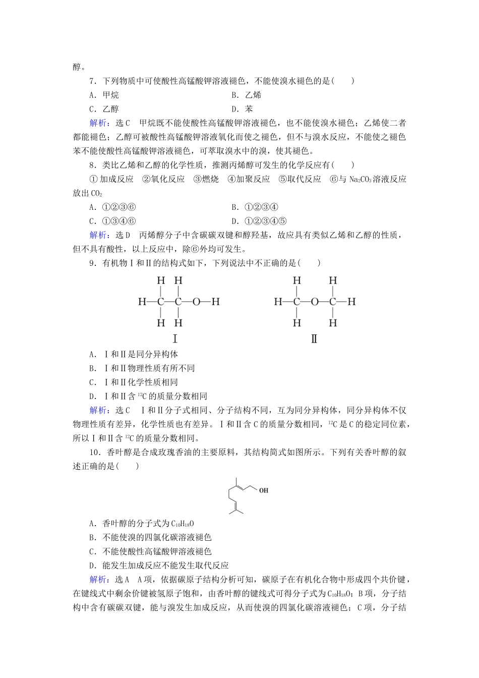 高中化学 第3章 有机化合物 第3节 生活中两种常见的有机物料 第1课时 乙醇课时跟踪训练（含解析）新人教版必修2-新人教版高一必修2化学试题_第2页