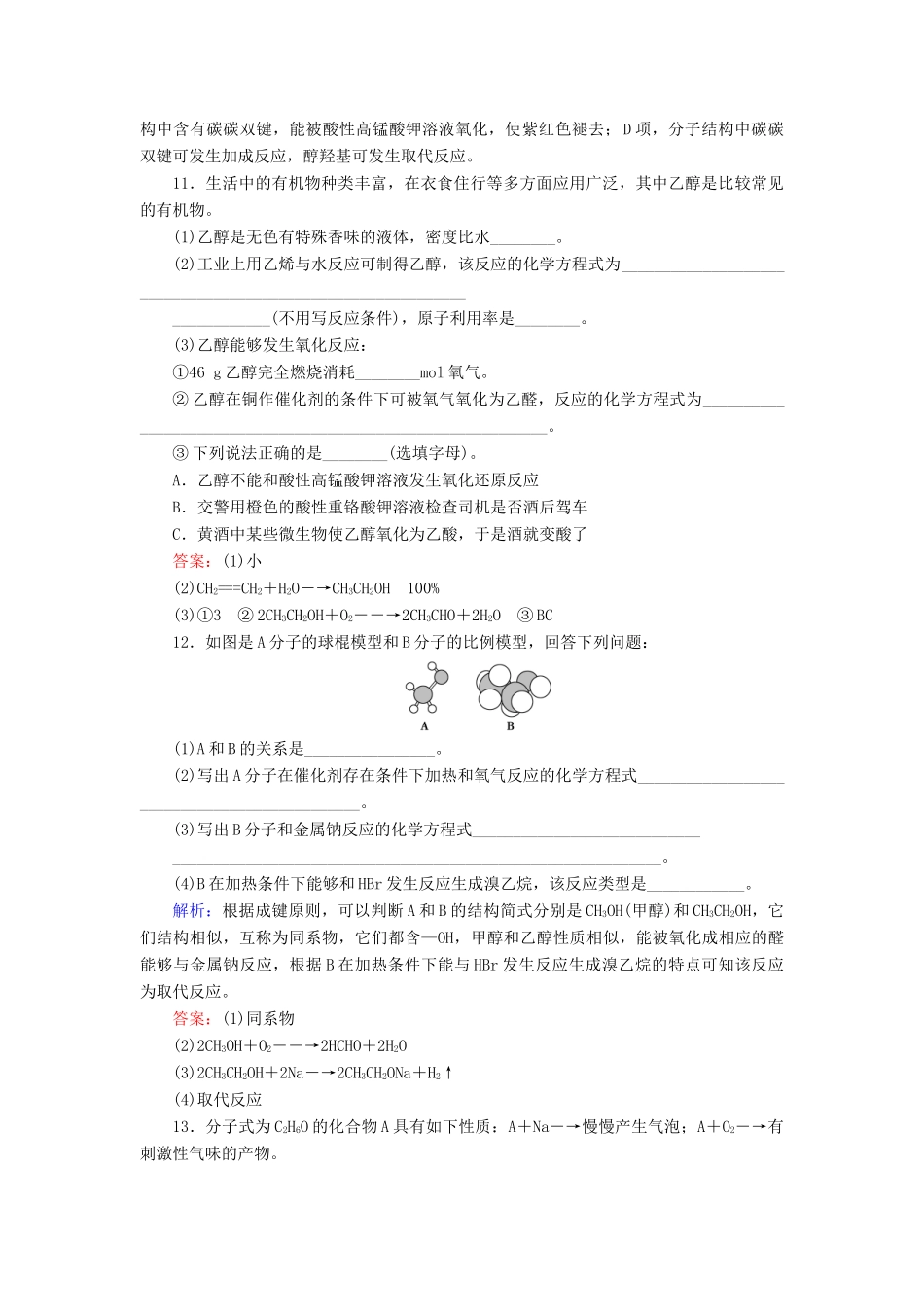 高中化学 第3章 有机化合物 第3节 生活中两种常见的有机物料 第1课时 乙醇课时跟踪训练（含解析）新人教版必修2-新人教版高一必修2化学试题_第3页
