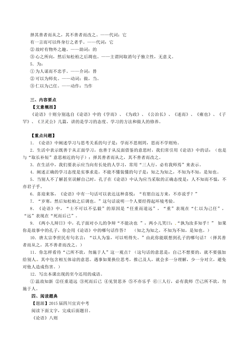 中考语文一轮复习讲练测 专题02 文言文 七上(论语)(讲练)十则试卷_第2页