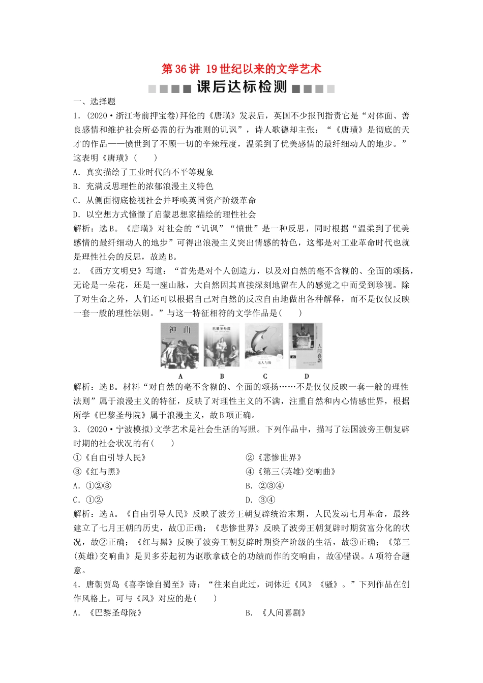 （浙江选考）新高考历史一轮复习 专题十七 近现代科学技术和19世纪以来的世界文学艺术 第36讲 19世纪以来的文学艺术课后达标检测 人民版-人民版高三全册历史试题_第1页