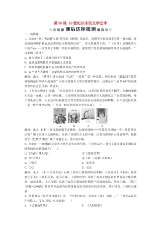 （浙江选考）新高考历史一轮复习 专题十七 近现代科学技术和19世纪以来的世界文学艺术 第36讲 19世纪以来的文学艺术课后达标检测 人民版-人民版高三全册历史试题