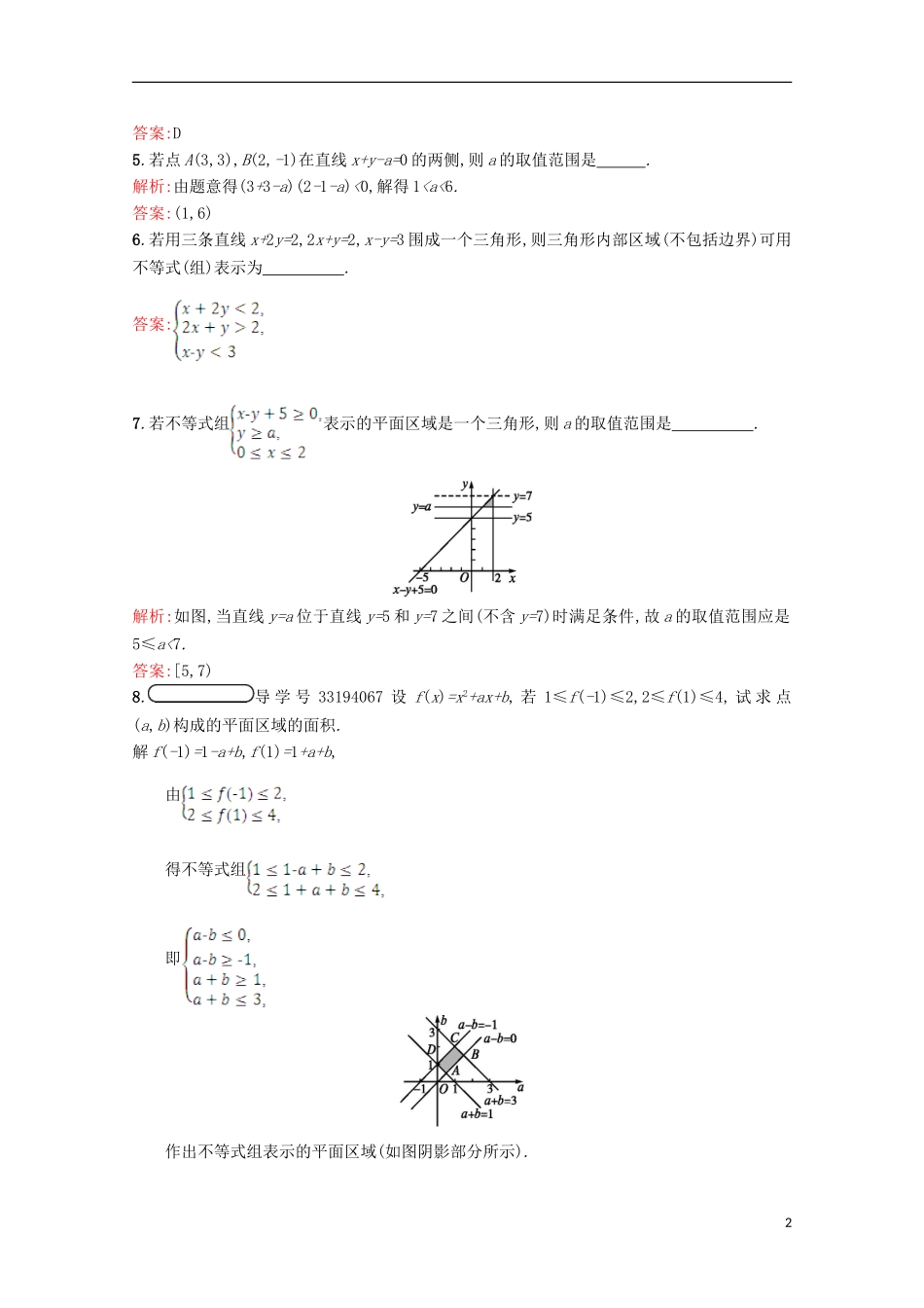 高中数学 第三章 不等式 3.4 简单线性规划 3.4.1习题精选 北师大版必修5-北师大版高二必修5数学试题_第2页