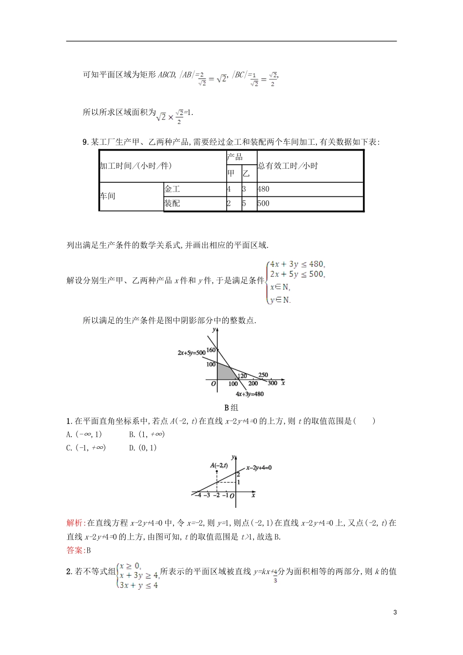 高中数学 第三章 不等式 3.4 简单线性规划 3.4.1习题精选 北师大版必修5-北师大版高二必修5数学试题_第3页