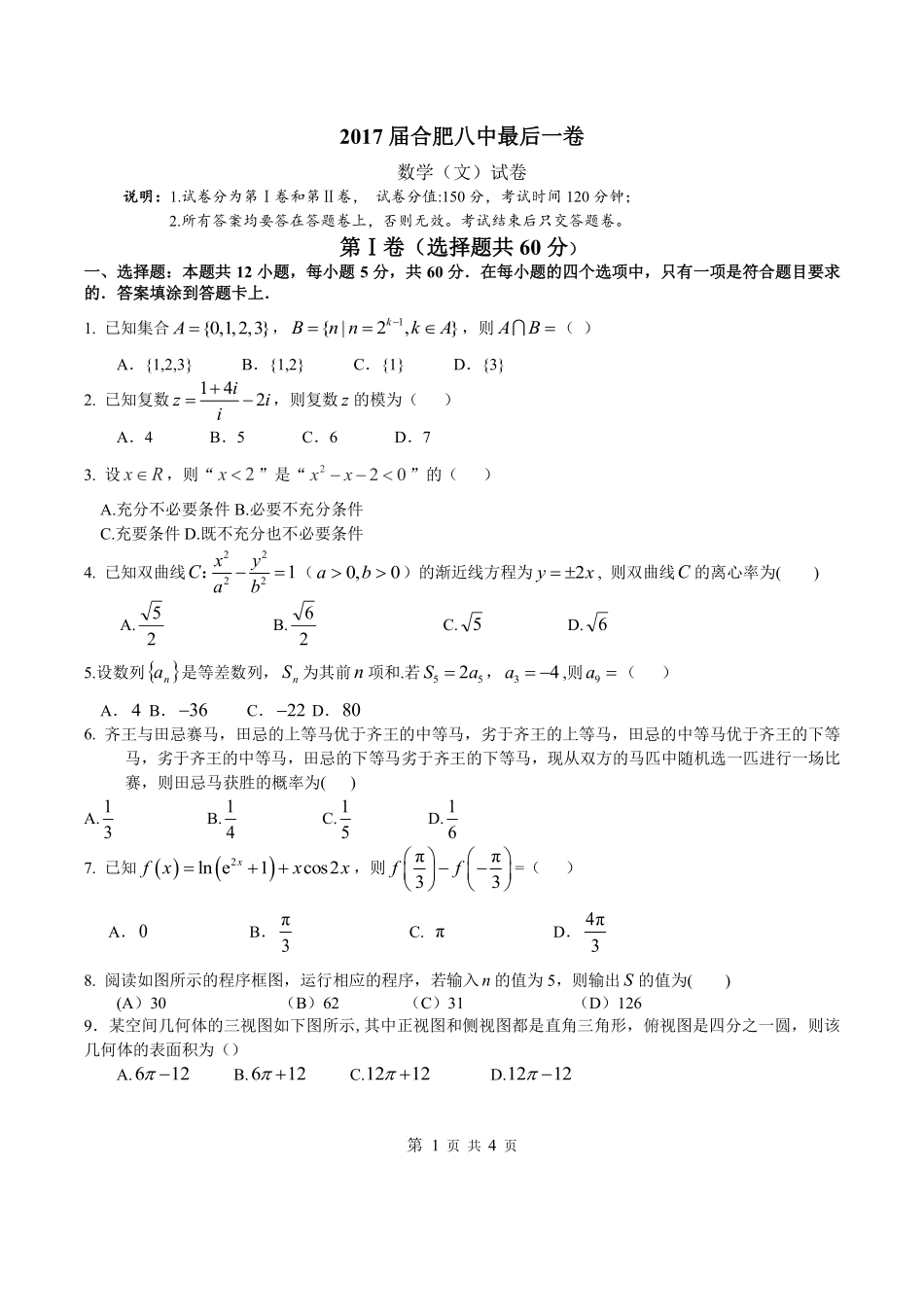 安徽省合肥市高三最后一卷数学(文)试卷(PDF版) 安徽省合肥市高三数学最后一卷试卷 文(PDF) 安徽省合肥市高三数学最后一卷试卷 文(PDF)_第1页
