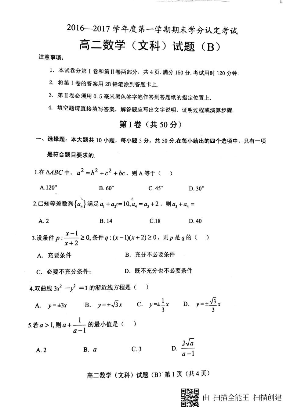 山东省菏泽市 高二数学上学期期末考试试卷 文(PDF，无答案)试卷_第1页