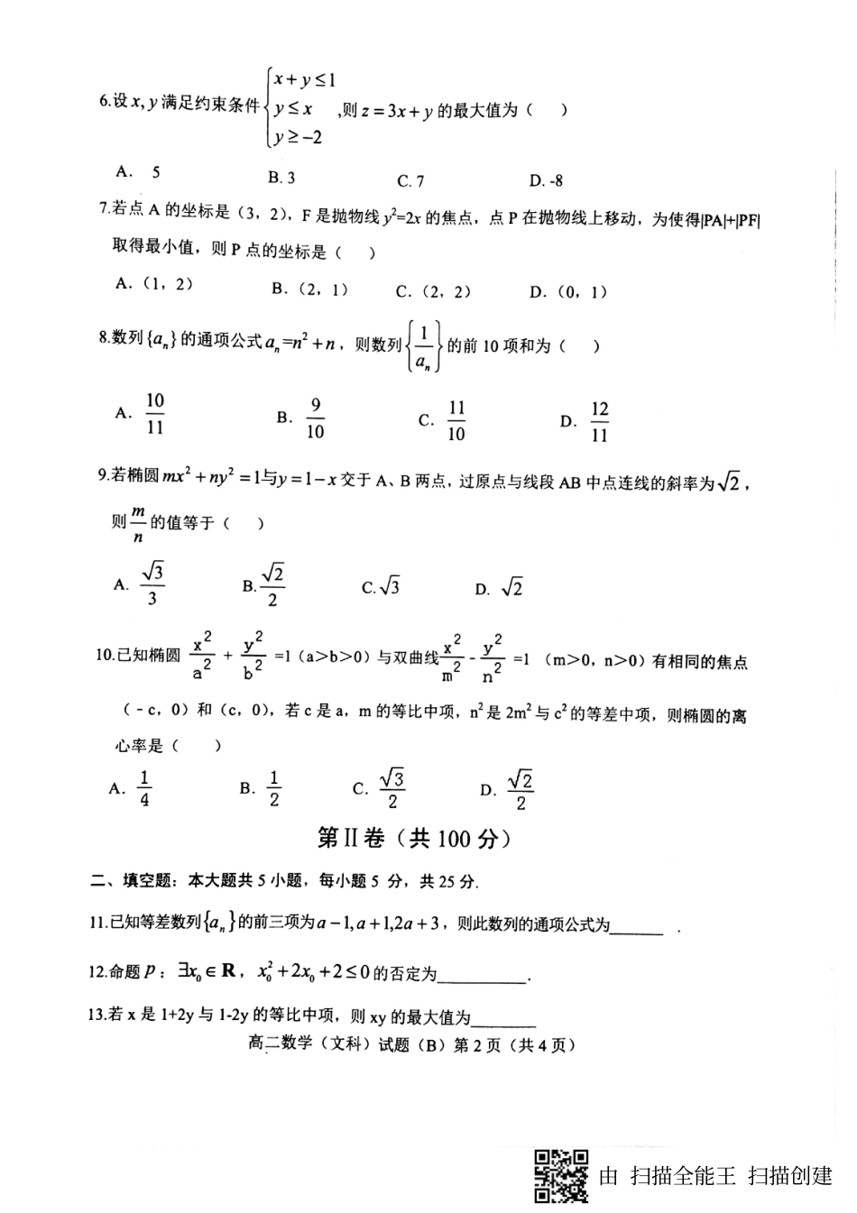 山东省菏泽市 高二数学上学期期末考试试卷 文(PDF，无答案)试卷_第2页