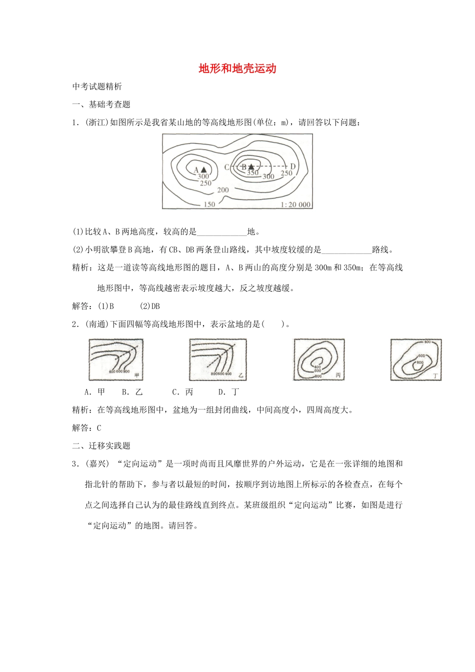 中考科学预测试卷之(地形和地壳运动) 浙教版试卷_第1页