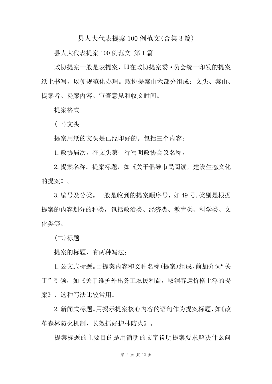 县人大代表提案100例范文(合集3篇)_第2页